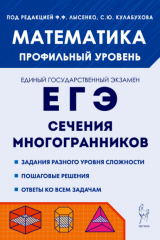 книга Математика. ЕГЭ. Сечения многогранников. Профильный уровень