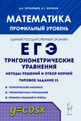 книга Математика. ЕГЭ. Тригонометрические уравнения. Методы решений и отбор корней. Типовое задание 13