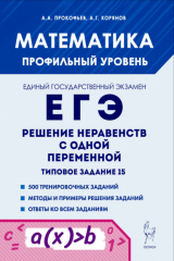 книга Математика. ЕГЭ. Решение неравенств с одной переменной. Типовое задание 15