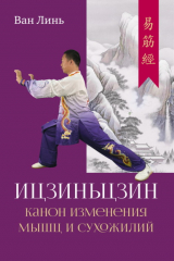 книга Канон изменения мышц и сухожилий «Ицзиньцзин»