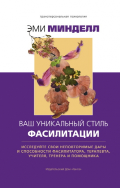 Книга Ваш уникальный стиль фасилитации на ReadRate.com книга Ваш уникальный стиль фасилитации