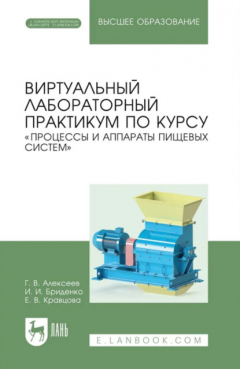 Книга Виртуальный лабораторный практикум по курсу «Процессы и аппараты пищевых систем». Учебное пособие для вузов на ReadRate.com книга Виртуальный лабораторный практикум по курсу «Процессы и аппараты пищевых систем». Учебное пособие для вузов