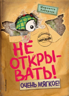Книга Не открывать! Очень мягкое! на ReadRate.com книга Не открывать! Очень мягкое!