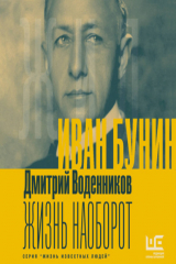 книга Иван Бунин. Жизнь наоборот