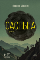 Книга Саспыга на ReadRate.com Саспыга
