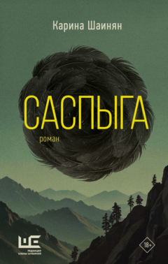 Книга Саспыга на ReadRate.com книга Саспыга