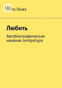 Книга Любить. Автобиографическая наивная литература на ReadRate.com книга Любить. Автобиографическая наивная литература