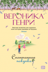 книга Спонтанная покупка
