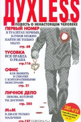Книга Духless. Повесть о ненастоящем человеке на ReadRate.com книга Духless. Повесть о ненастоящем человеке