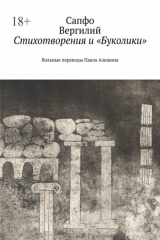 книга Стихотворения и «Буколики». Вольные переводы Павла Алешина