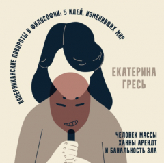 Книга Человек массы Ханны Арендт и банальность зла на ReadRate.com книга Человек массы Ханны Арендт и банальность зла