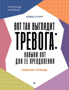 Книга Вот так выглядит тревога: навыки КПТ для ее преодоления на ReadRate.com книга Вот так выглядит тревога: навыки КПТ для ее преодоления