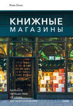 Книга Книжные магазины: большое путешествие от Сеула до Санкт-Петербурга на ReadRate.com книга Книжные магазины: большое путешествие от Сеула до Санкт-Петербурга