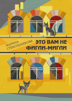 Книга Это вам не фигли-мигли на ReadRate.com книга Это вам не фигли-мигли