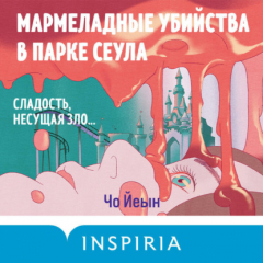Книга Мармеладные убийства в парке Сеула на ReadRate.com книга Мармеладные убийства в парке Сеула