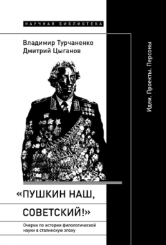 Книга «Пушкин наш, советский!». Очерки по истории филологической науки в сталинскую эпоху. Идеи. Проекты. Персоны на ReadRate.com книга «Пушкин наш, советский!». Очерки по истории филологической науки в сталинскую эпоху. Идеи. Проекты. Персоны