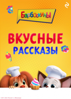 Книга Барбоскины. Вкусные рассказы на ReadRate.com книга Барбоскины. Вкусные рассказы