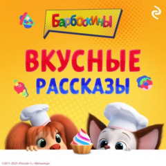 Книга Барбоскины. Вкусные рассказы на ReadRate.com книга Барбоскины. Вкусные рассказы