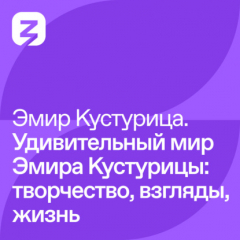 Книга Эмир Кустурица – Удивительный мир Эмира Кустурицы: творчество, взгляды, жизнь на ReadRate.com книга Эмир Кустурица – Удивительный мир Эмира Кустурицы: творчество, взгляды, жизнь