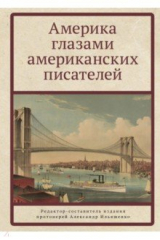 книга Америка глазами американских писателей