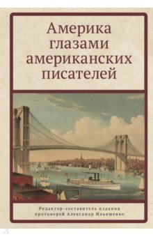 Книга Америка глазами американских писателей на ReadRate.com книга Америка глазами американских писателей