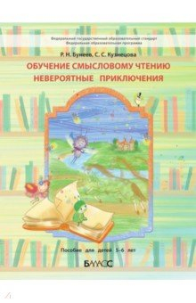 Книга Обучение смысловому чтению. Невероятные приключения. Пособие для дошкольников 5-6 л. на ReadRate.com книга Обучение смысловому чтению. Невероятные приключения. Пособие для дошкольников 5-6 л.