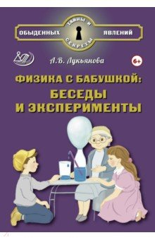 Книга Физика с бабушкой. Беседы и эксперименты на ReadRate.com книга Физика с бабушкой. Беседы и эксперименты