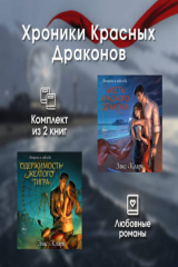 книга Хроники Красных Драконов. Комплект из 2 книг