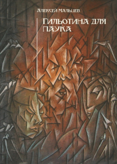 книга Гильотина для паука