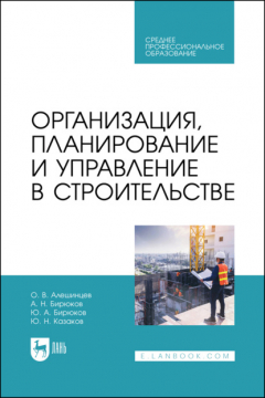 Книга Организация, планирование и управление в строительстве. Учебник для СПО на ReadRate.com книга Организация, планирование и управление в строительстве. Учебник для СПО
