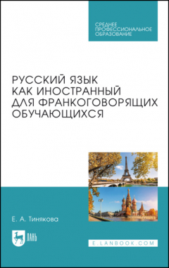 Книга Русский язык как иностранный для франкоговорящих обучающихся. Учебник для СПО на ReadRate.com книга Русский язык как иностранный для франкоговорящих обучающихся. Учебник для СПО