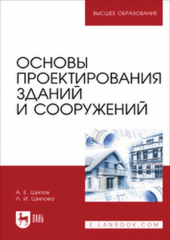 Книга Основы проектирования зданий и сооружений. Учебное пособие для вузов на ReadRate.com книга Основы проектирования зданий и сооружений. Учебное пособие для вузов