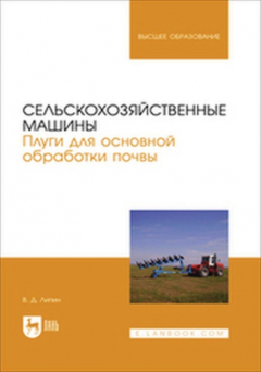 Книга Сельскохозяйственные машины. Плуги для основной обработки почвы. Учебное пособие для вузов на ReadRate.com книга Сельскохозяйственные машины. Плуги для основной обработки почвы. Учебное пособие для вузов