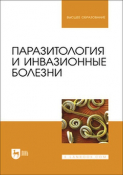 Книга Паразитология и инвазионные болезни. Учебник для вузов на ReadRate.com книга Паразитология и инвазионные болезни. Учебник для вузов