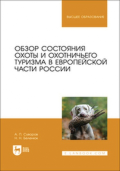 Книга Обзор состояния охоты и охотничьего туризма в Европейской части России. Учебное пособие для вузов на ReadRate.com книга Обзор состояния охоты и охотничьего туризма в Европейской части России. Учебное пособие для вузов
