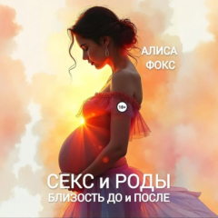 Книга Секс и Роды. Близость До и После на ReadRate.com книга Секс и Роды. Близость До и После