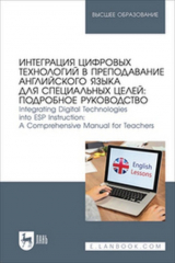 книга Интеграция цифровых технологий в преподавание английского языка для специальных целей: подробное руководство. Integrating Digital Technologies into ESP Instruction: A Comprehensive Manual for Teachers. Учебное пособие для вузов