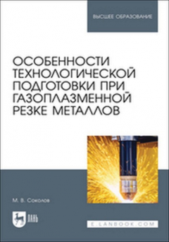Книга Особенности технологической подготовки при газоплазменной резке металлов. Учебное пособие для вузов на ReadRate.com книга Особенности технологической подготовки при газоплазменной резке металлов. Учебное пособие для вузов