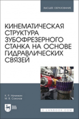 книга Кинематическая структура зубофрезерного станка на основе гидравлических связей. Учебное пособие для вузов