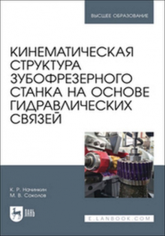 книга Кинематическая структура зубофрезерного станка на основе гидравлических связей. Учебное пособие для вузов