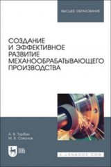 книга Создание и эффективное развитие механообрабатывающего производства. Учебное пособие для вузов