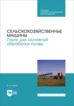 Книга Сельскохозяйственные машины. Плуги для основной обработки почвы. Учебное пособие для СПО на ReadRate.com книга Сельскохозяйственные машины. Плуги для основной обработки почвы. Учебное пособие для СПО