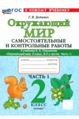 книга Окружающий мир. 2 класс. Самостоятельные и контрольные работы к учебнику А. А. Плешакова. Часть 1