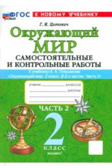 книга Окружающий мир. 2 класс. Самостоятельные и контрольные работы к учебнику А. А. Плешакова. Часть 2