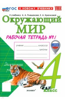 книга Окружающий мир. 4 класс. Рабочая тетрадь № 1 к учебнику А. А. Плешакова, Е. А. Крючковой