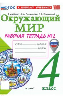 книга Окружающий мир. 4 класс. Рабочая тетрадь № 2 к учебнику А. А. Плешакова, Е. А. Крючковой
