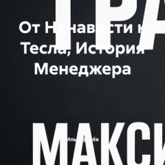 Книга От Ненависти к Тесла, История Менеджера на ReadRate.com книга От Ненависти к Тесла, История Менеджера