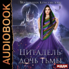 Книга Цитадель. Книга 2. Дочь тьмы на ReadRate.com книга Цитадель. Книга 2. Дочь тьмы