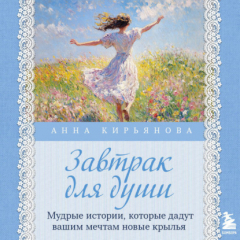 Книга Завтрак для души. Мудрые истории, которые дадут вашим мечтам новые крылья на ReadRate.com книга Завтрак для души. Мудрые истории, которые дадут вашим мечтам новые крылья