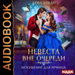 Книга Искушение для принца на ReadRate.com книга Искушение для принца